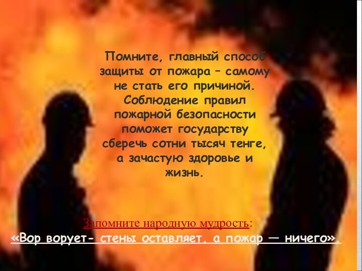 Помните, главный способ защиты от пожара – самому не стать его причиной.