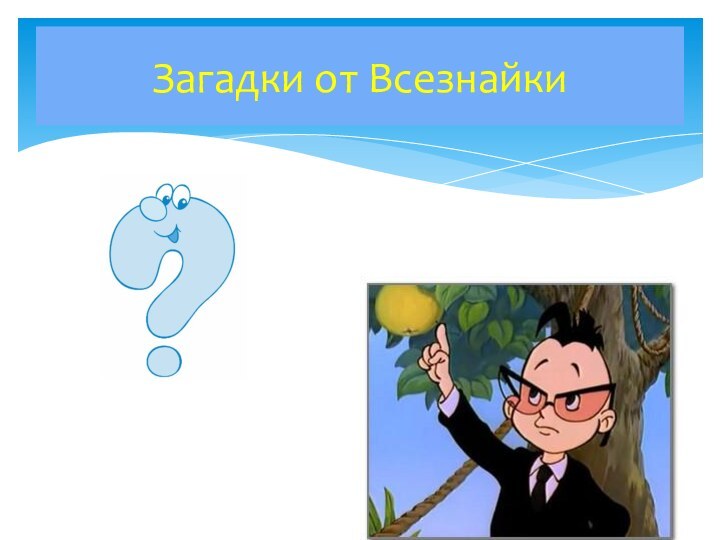 Загадки от Всезнайки