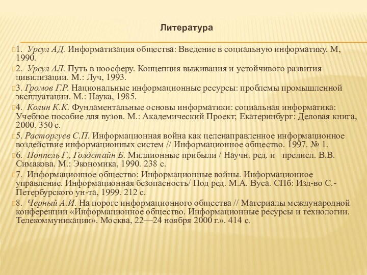 Литература 1. Урсул АД. Информатизация общества: Введение в социальную информатику. М, 1990.2. Урсул