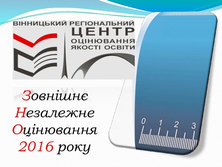 ЗовнішнєНезалежне Оцінювання2016 року