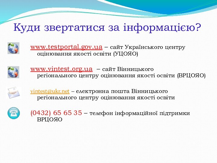 Куди звертатися за інформацією?www.testportal.gov.ua – сайт Українського центру  оцінювання якості освіти