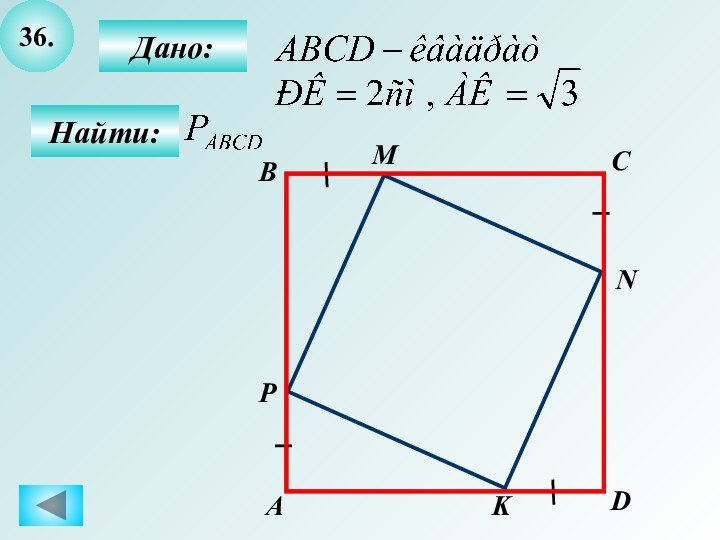 36.CNBPADMKДано:Найти: