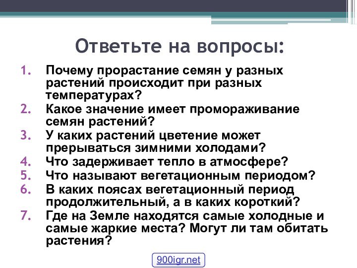 Ответьте на вопросы:Почему прорастание семян у разных растений происходит при разных температурах?Какое