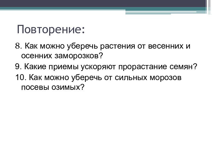 8. Как можно уберечь растения от весенних и осенних заморозков?9. Какие приемы