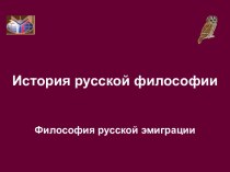 Философия русской эмиграции