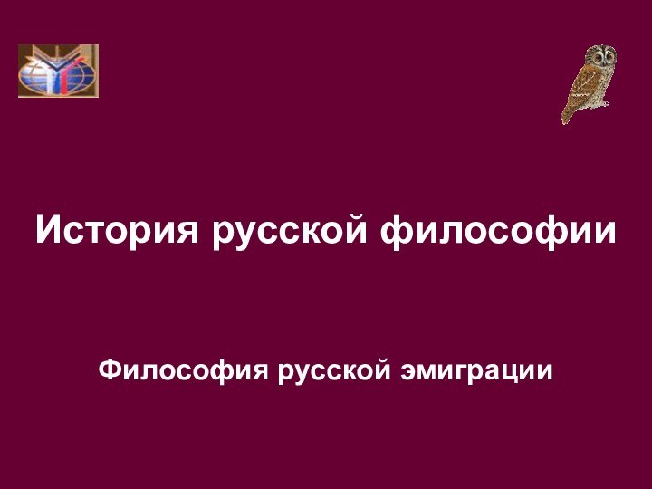 История русской философии  Философия русской эмиграции