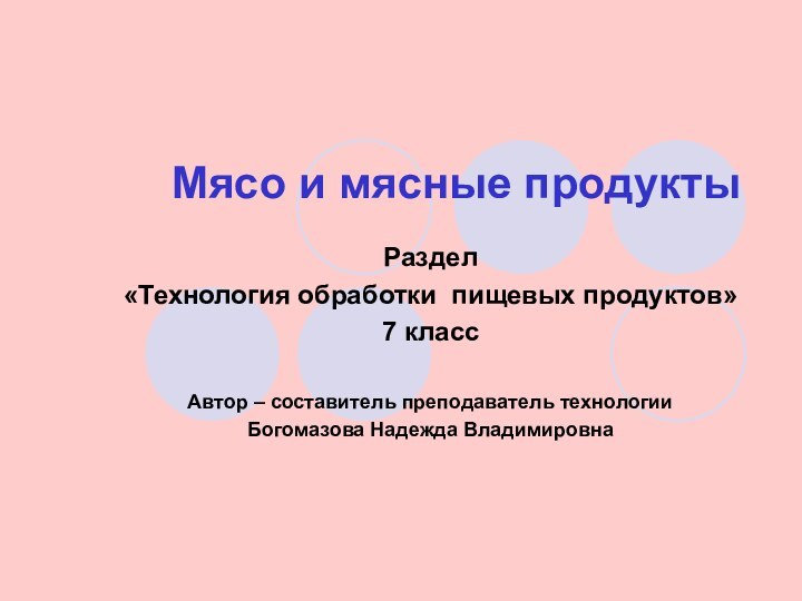 Мясо и мясные продуктыРаздел «Технология обработки пищевых продуктов» 7 классАвтор