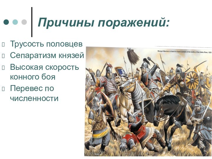 Причины поражений:Трусость половцевСепаратизм князейВысокая скорость конного бояПеревес по численности