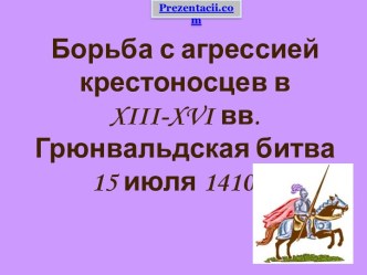 Борьба с агрессией крестоносцев в XIII-XVI вв