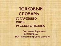 Толковый словарь устаревших слов русского языка