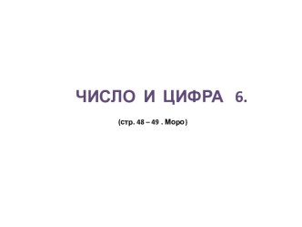 Число и цифра 6