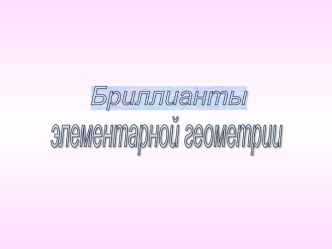 Бриллианты элементарной геометрии