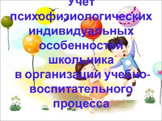 Учёт психофизиологических индивидуальных особенностей школьника в организации учебно-воспитательного процесса