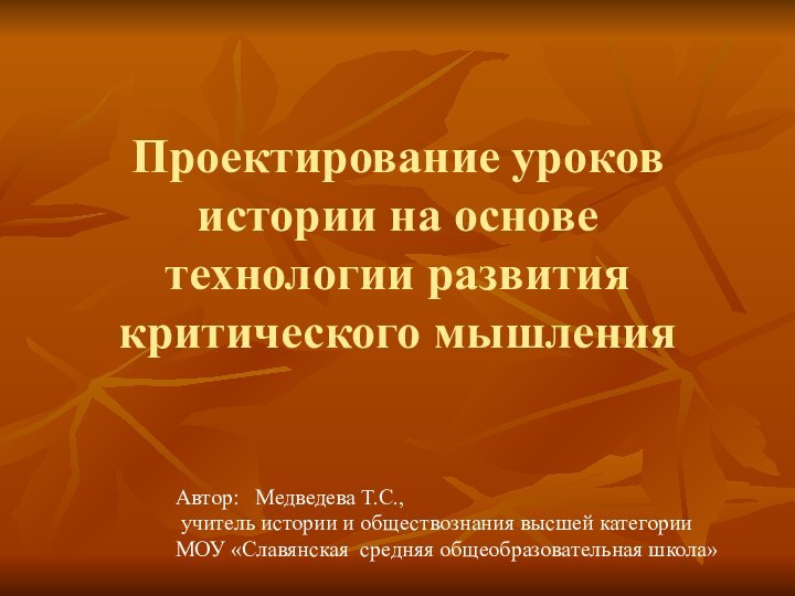 Проектирование уроков истории на основе