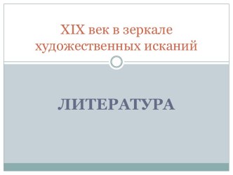 XIX век в зеркале художественных исканий