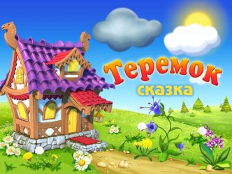 Шаблон презентации Теремок