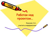 Работая над проектом