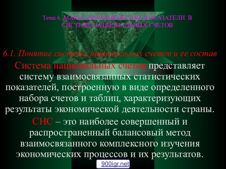 Тема 6. МАКРОЭКОНОМИЧЕСКИЕ ПОКАЗАТЕЛИ В СИСТЕМЕ НАЦИОНАЛЬНЫХ СЧЕТОВ 6.1. Понятие системы национальных