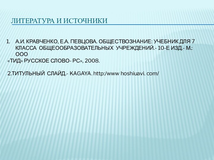 ЛИТЕРАТУРА И ИСТОЧНИКИА.И. КРАВЧЕНКО, Е.А. ПЕВЦОВА. ОБЩЕСТВОЗНАНИЕ: УЧЕБНИК ДЛЯ 7 КЛАССА