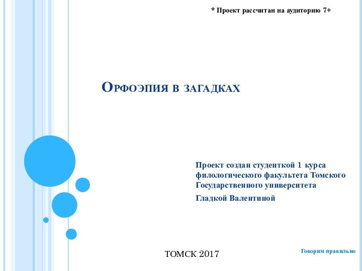 Орфоэпия в загадкахПроект создан студенткой 1 курса филологического факультета Томского Государственного университетаГладкой