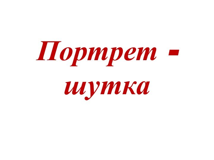 Портрет - шутка