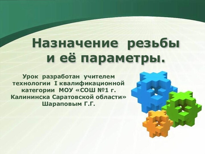 Назначение резьбы и её параметры.Урок разработан учителем технологии I квалификационной категории МОУ