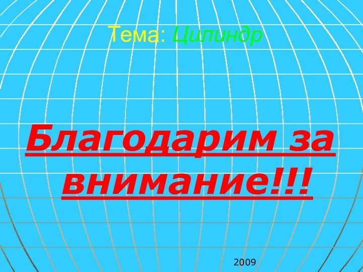 Тема: Цилиндр Благодарим за внимание!!!