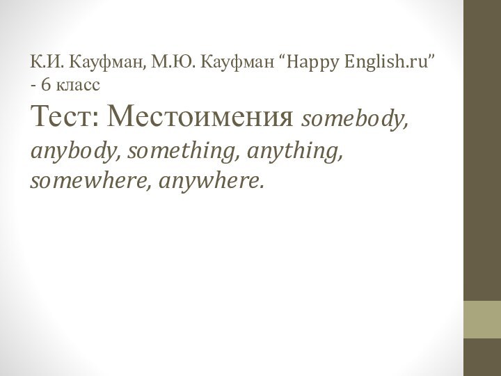 К.И. Кауфман, М.Ю. Кауфман “Happy English.ru” - 6 класс Тест: Местоимения somebody,