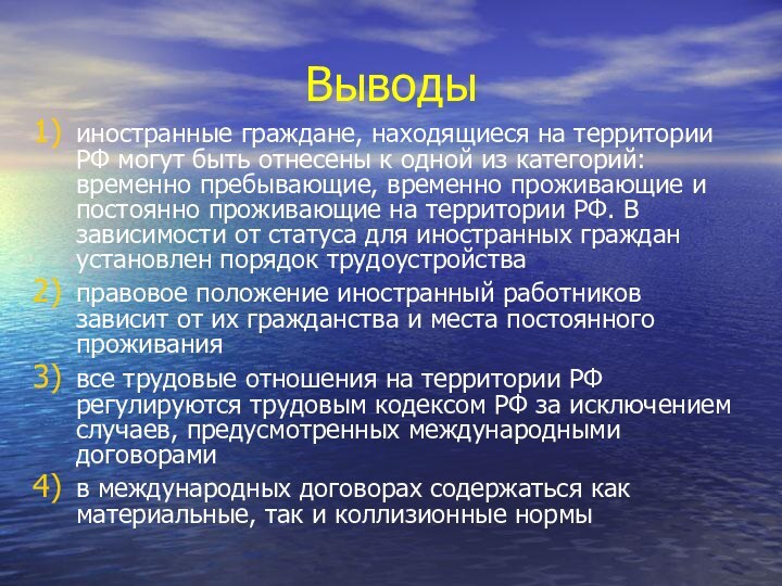 Выводыиностранные граждане, находящиеся на территории РФ могут быть отнесены к одной из