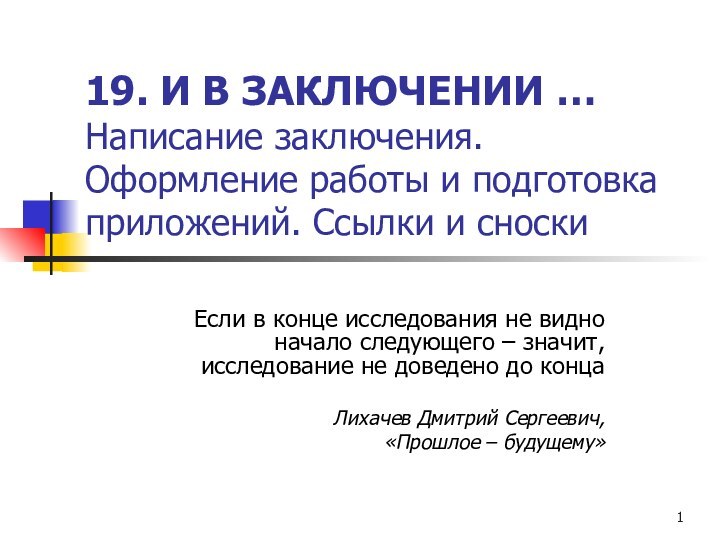 19. И В ЗАКЛЮЧЕНИИ … Написание заключения. Оформление работы и подготовка приложений.