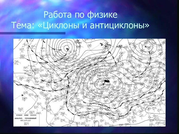 Работа по физике  Тема: «Циклоны и антициклоны»