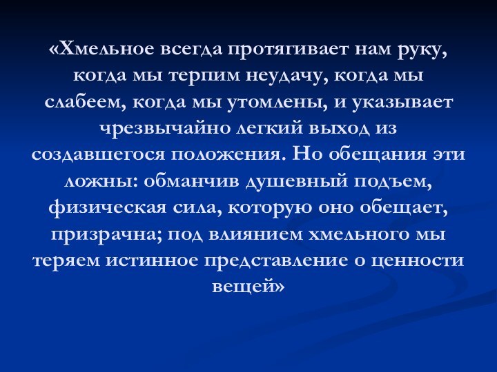 «Хмельное всегда протягивает нам руку, когда мы терпим неудачу, когда мы слабеем,