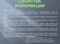 Тренажер Свойства информации