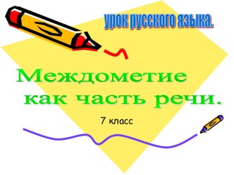 Междометие как часть речи