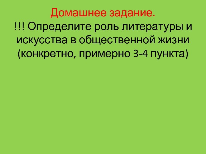 Домашнее задание. !!! Определите роль литературы и искусства в общественной