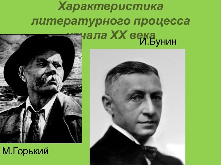 Характеристика литературного процесса начала ХХ века