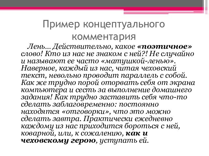 Пример концептуального комментария    Лень… Действительно, какое «поэтичное» слово! Кто