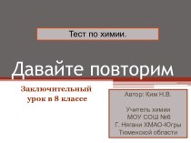 Давайте повторим! Заключительный урок в 8 классе (тест по химии)