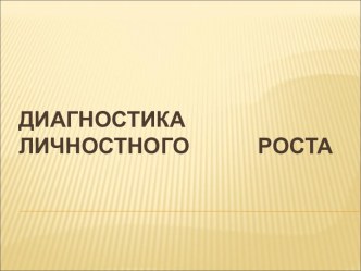 Диагностика личностного роста