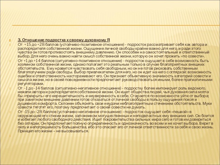 3. Отношение подростка к своему духовному ЯОт  +15 до +28 баллов (устойчиво-позитивное