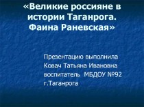 Фаина Раневская. Великие россияне в истории Таганрога