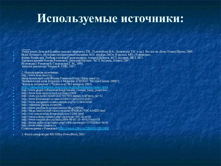 Используемые источники: 1. Литература:Люди земли Донской:[альбом-каталог/Абрамова Т.Н., Голошубова В.А., Коневская Т.И. и