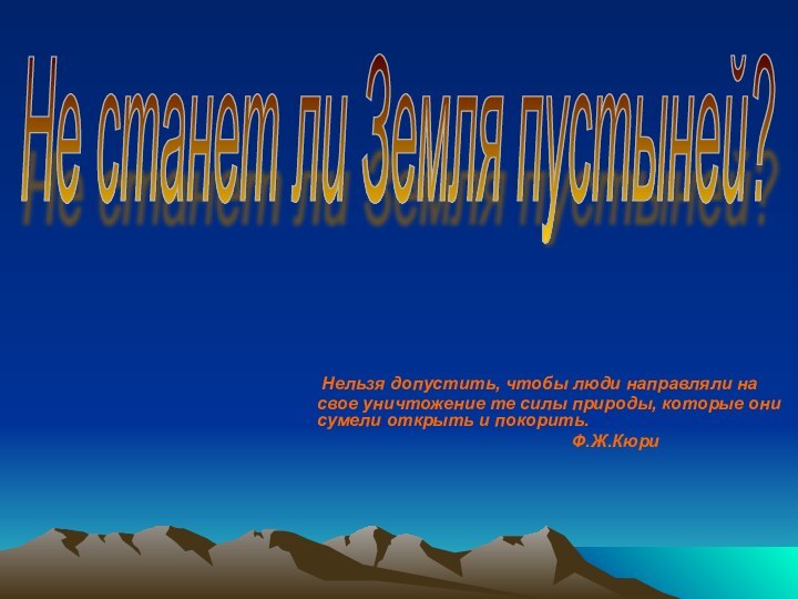 Нельзя допустить, чтобы люди направляли на свое уничтожение те силы