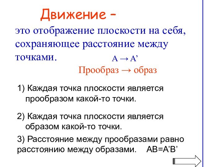 Движение – это отображение плоскости на себя, сохраняющее расстояние между точками.1) Каждая