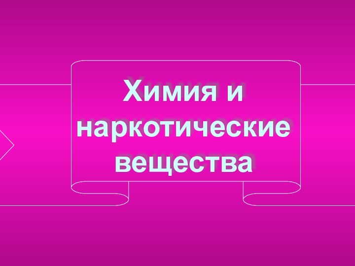 Химия и наркотические вещества