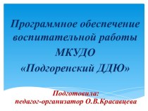 Программное обеспечение воспитательной работы Подгоренского ДДЮ