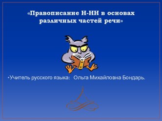 Н и НН в основах различных частей речи 10 класс