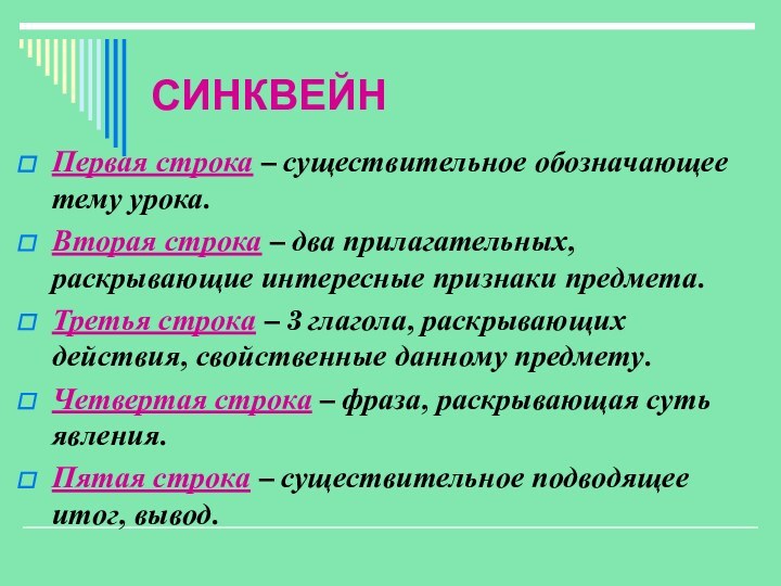 СИНКВЕЙНПервая строка – существительное обозначающее тему урока.Вторая строка – два прилагательных, раскрывающие