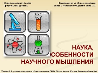 Обществознание 10 класс Наука - Особенности научного мировоззрения