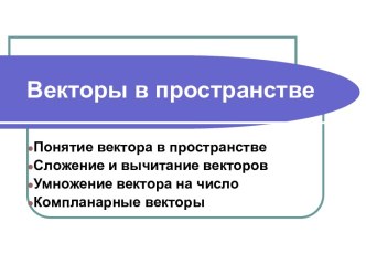 Векторы в пространстве